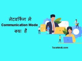 What is Communication Mode in Hindi