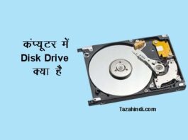 What is Disk Drive in Hindi