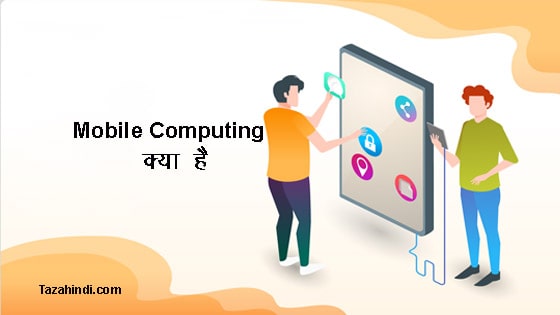 What is Mobile Computing in Hindi