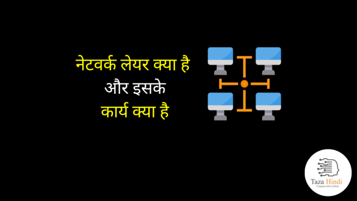 What is Network Layer in Hindi