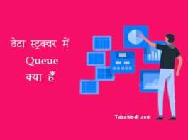What is Queue in Data Structure in Hindi