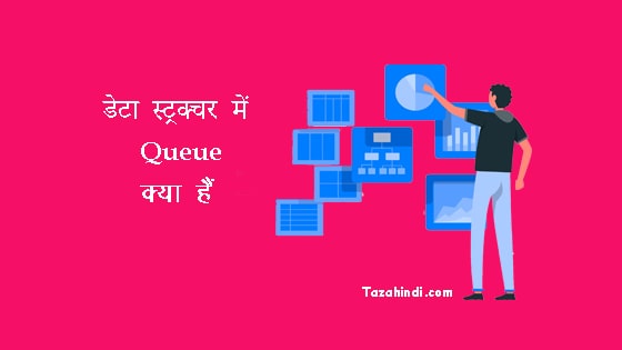 What is Queue in Data Structure in Hindi