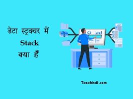 What is Stack in Data Structure in Hindi
