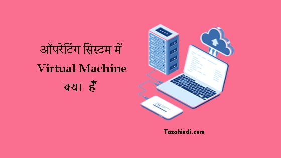 What is Virtual Machine in Hindi