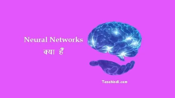 What is neural networks in Hindi