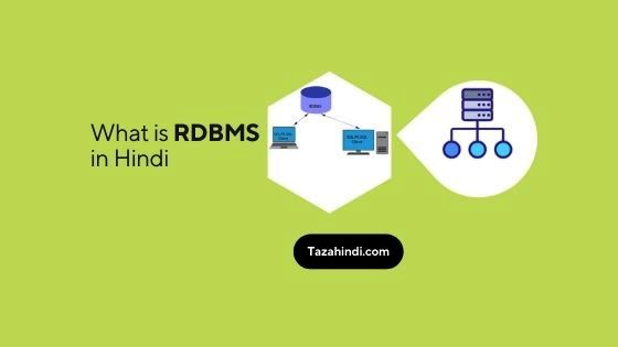 What is RDBMS in Hindi