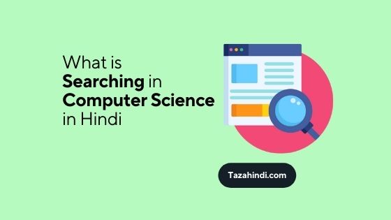 What is Searching in Computer Science in Hindi
