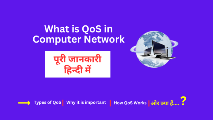 What is Quality of Service in Computer Network