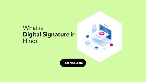 What is digital signature in Hindi