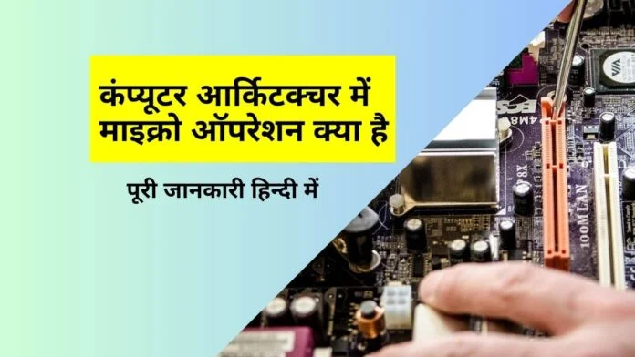 What is micro operations in Computer Architecture in Hindi