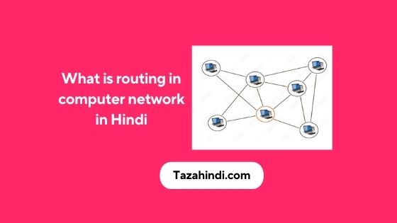 What is routing in computer network in Hindi