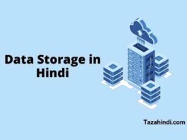 What is Data Storage in Hindi