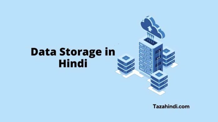 What is Data Storage in Hindi