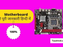 What is Motherboard in Hindi