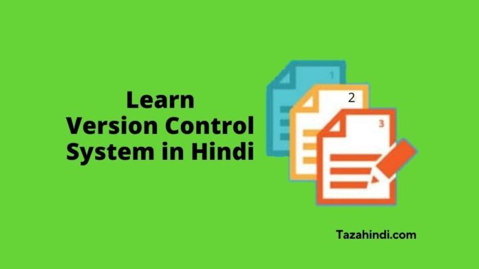 What is Version Control System in Hindi