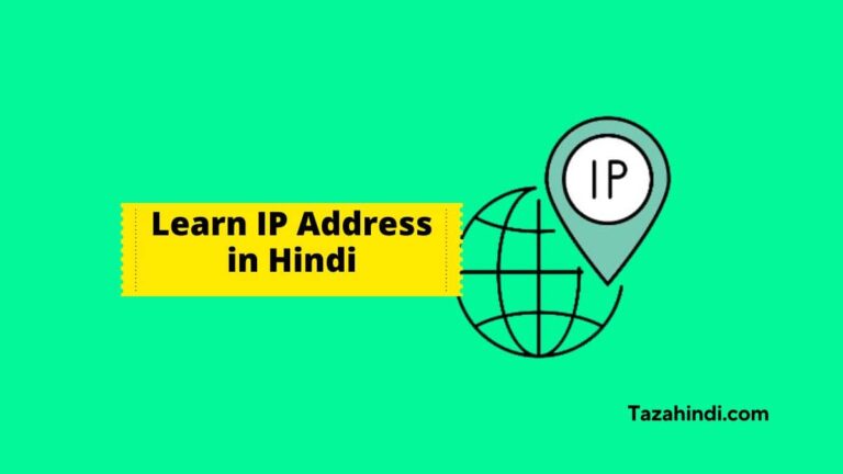 what-is-an-ip-address-in-hindi-learn-computer