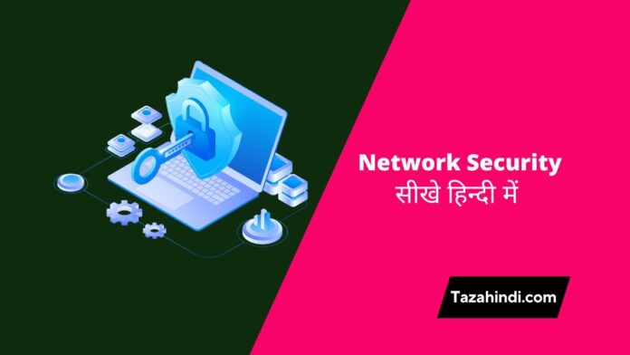 What is network security in Hindi