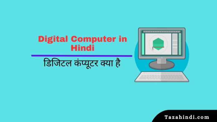 Digital Computer in Hindi