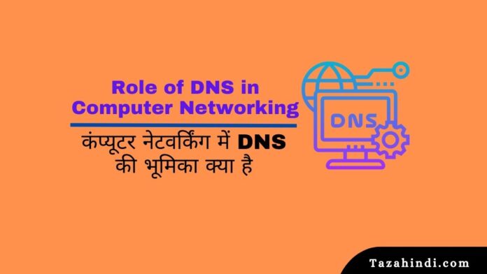Role of DNS in Computer Networking