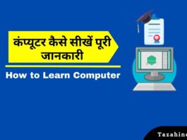 Computer Kaise Sikhe and How to Learn Computer