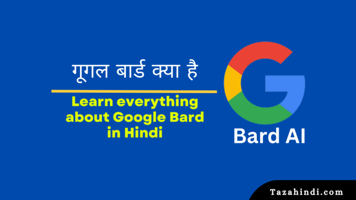 What is Google Bard in Hindi