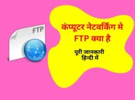 What is FTP in Computer Networking