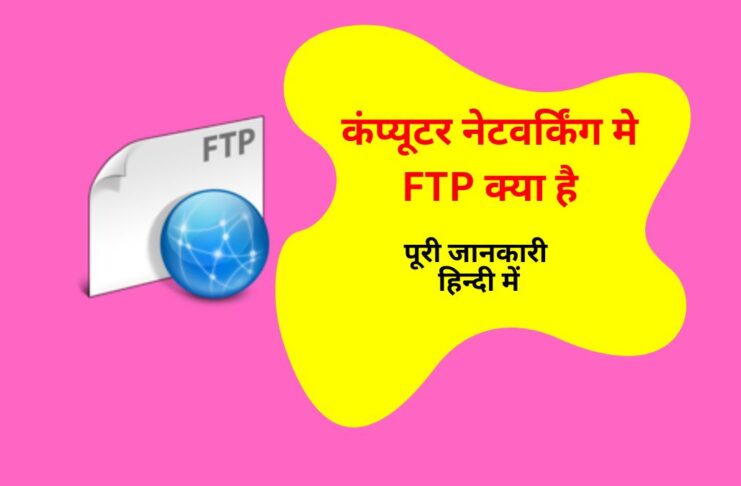 What is FTP in Computer Networking