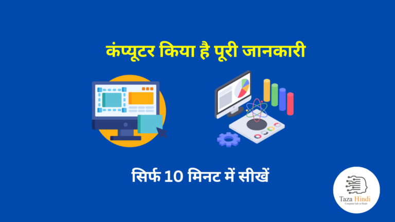 Computer Kya Hai | कंप्यूटर क्या है पूरी जानकारी हिन्दी में - Tazahindi ...