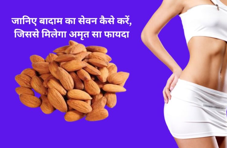 Badam Khane Ke Fayde