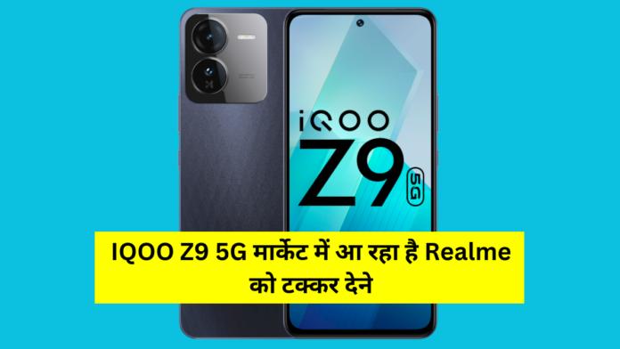 iQOO Z9 5G is coming market to compete Realme