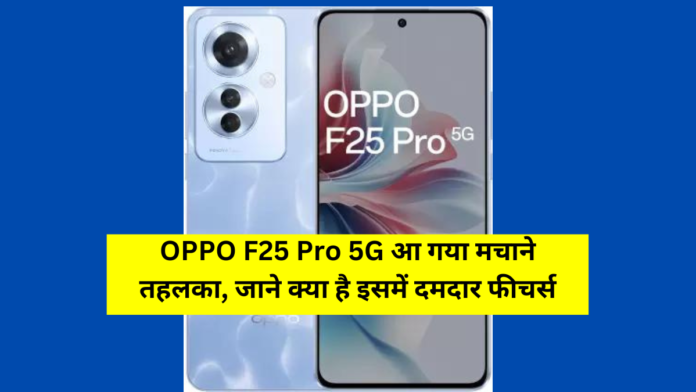 OPPO F25 Pro 5G Launched Know its Powerful Features