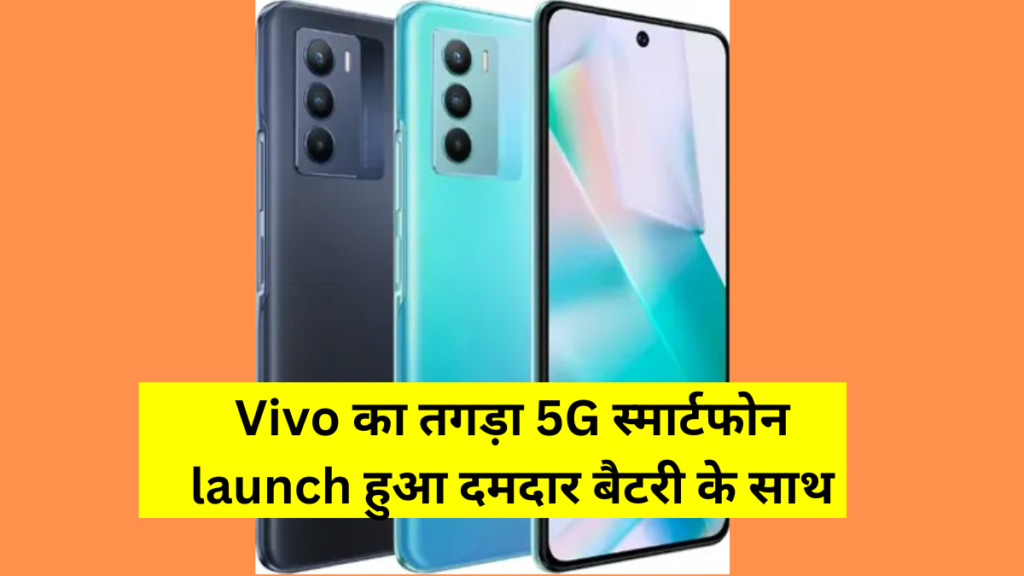 Vivo का तगड़ा 5g स्मार्टफोन Launch हुआ दमदार बैटरी के साथ मिलेगा जबरदस्त कैमरा Learn Computer