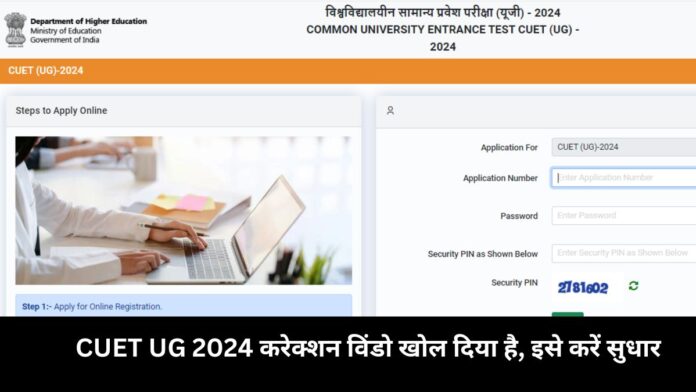 CUET UG 2024 Open Correction Window, Know How To Apply