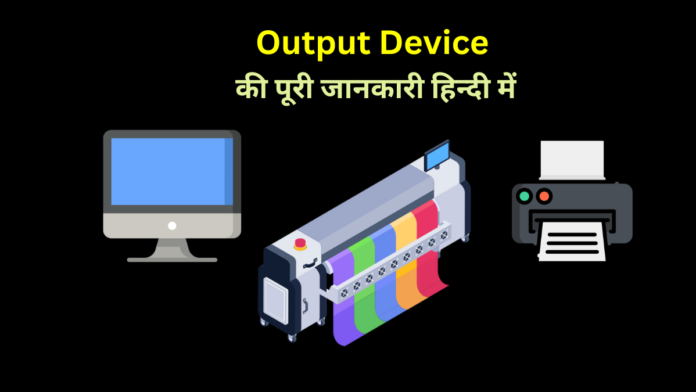 output device kya hai