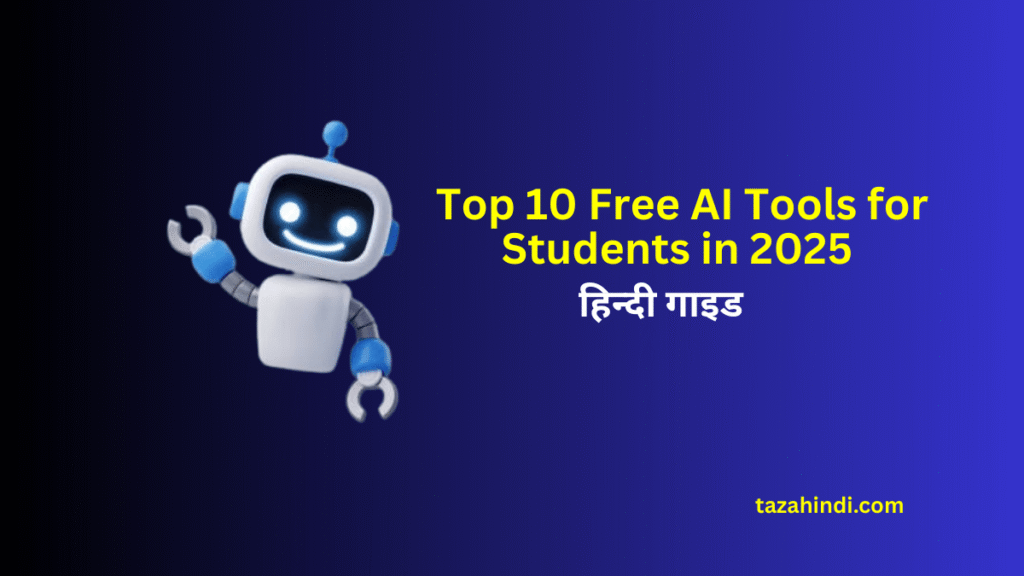 Top 10 Free AI Tools for Students in 2025 ( हिन्दी गाइड ) - Tazahindi ...