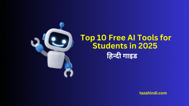 Top 10 Free AI Tools for Students in 2025 ( हिन्दी गाइड ) - Tazahindi ...