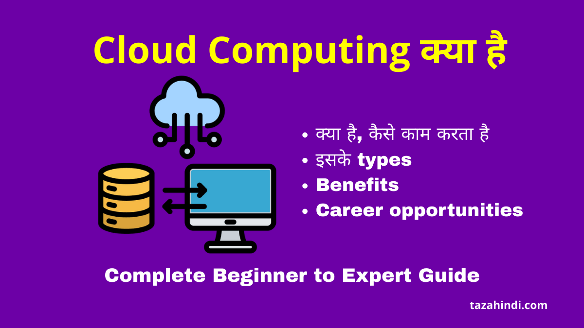 Cloud Computing in Hindi