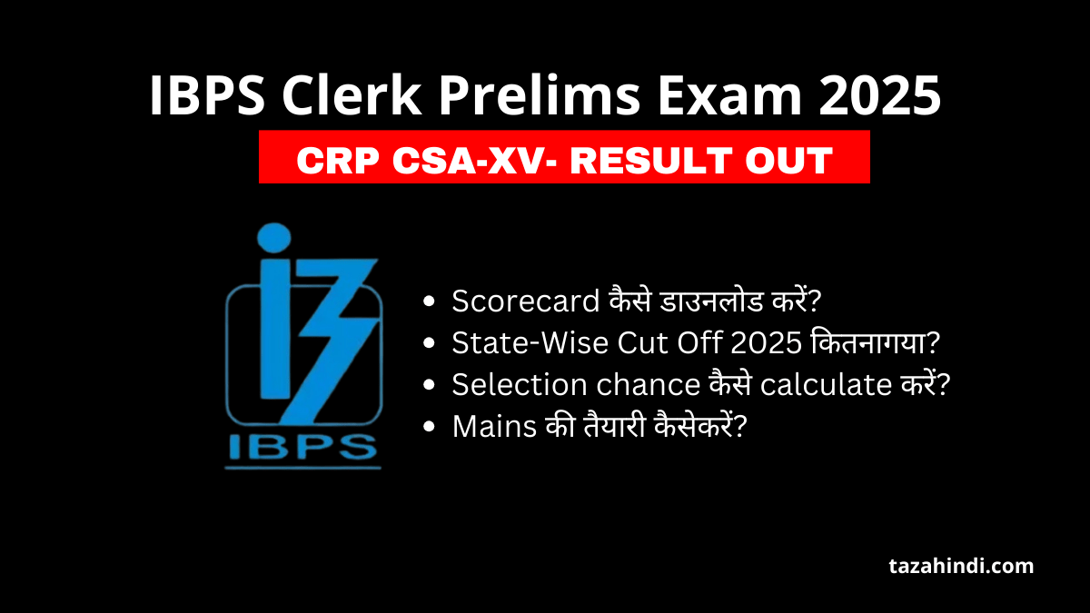 IBPS Clerk Prelims Result 2025 OUT: State-Wise Cut Off कितना गया? Download Scorecard & Check Selection Chance