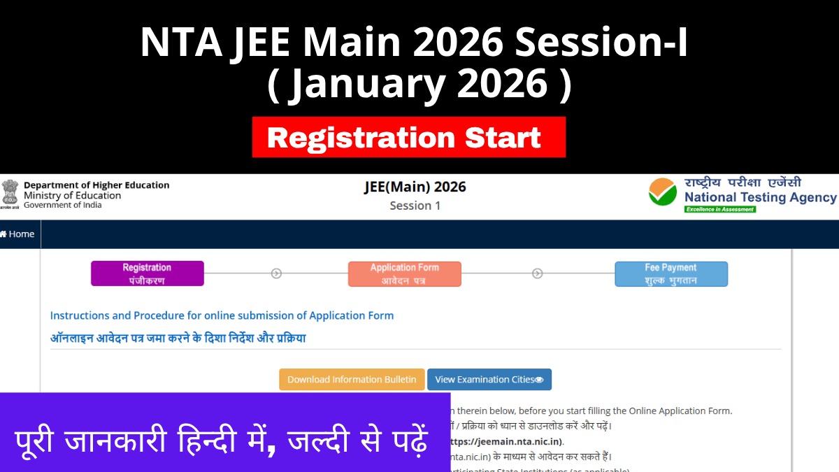 JEE Main 2026 Session-I Online Form खुला – Big Opportunity! अभी करें Apply