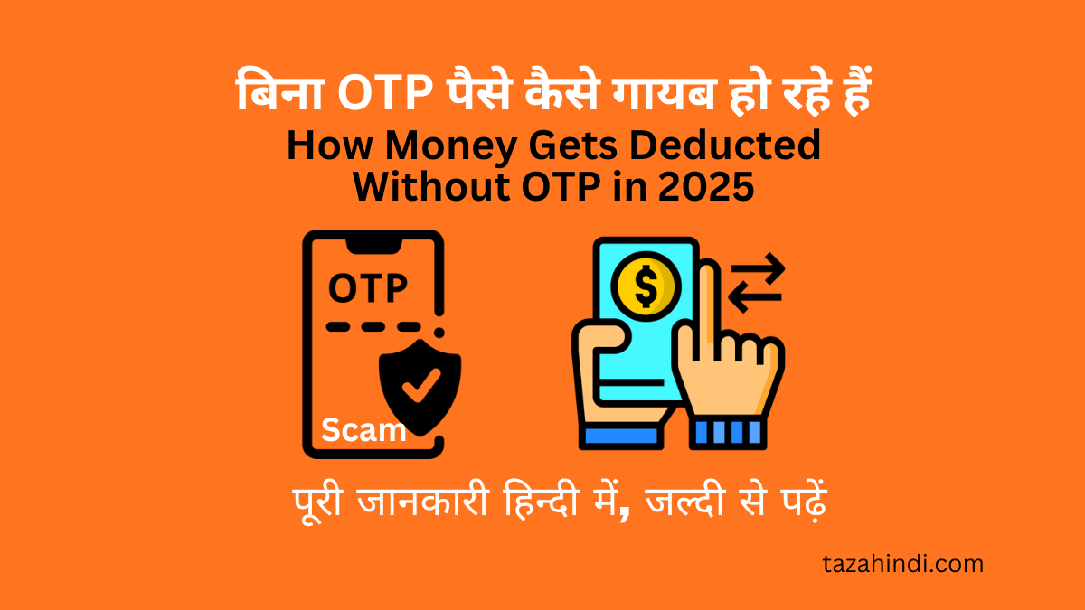 बिना OTP Bank Fraud 2025: पैसे कैसे गायब हो रहे हैं | Bank Alert Guide