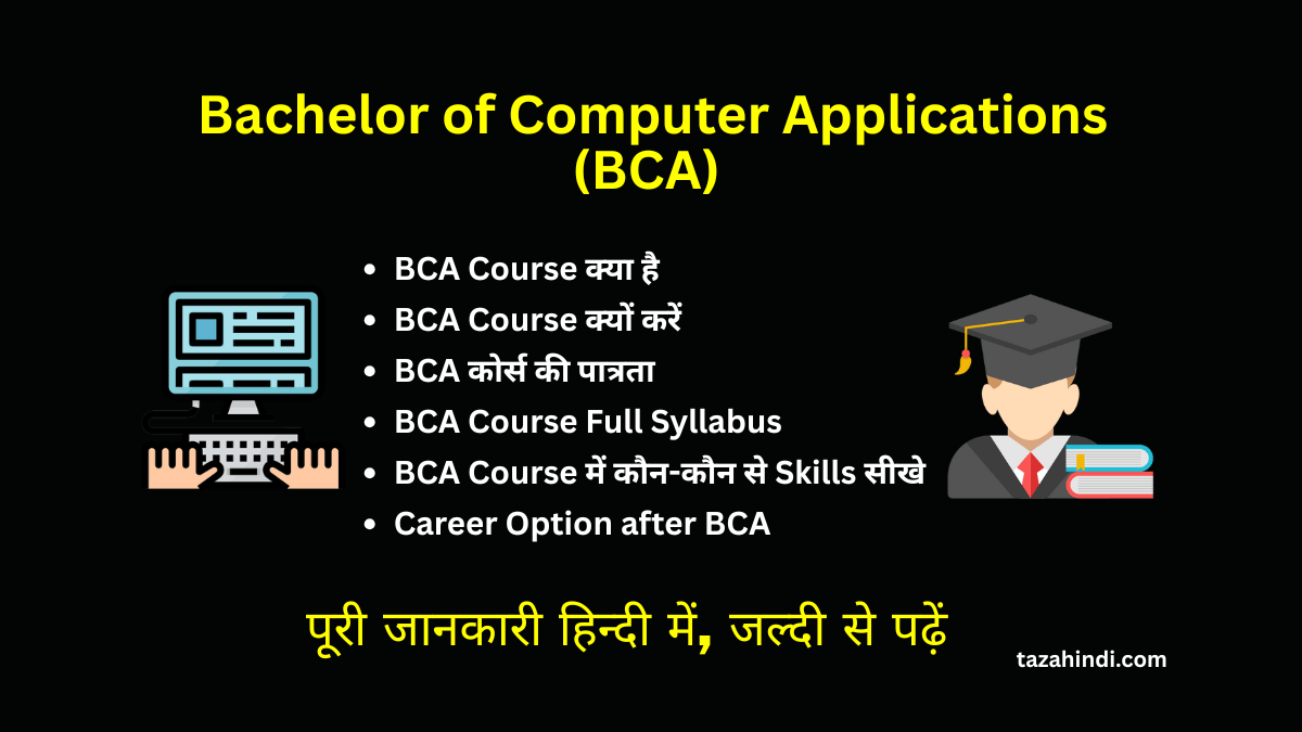BCA Course Explained: क्या यह सही Career Option है? Fees, Salary, Scope सब कुछ एक जगह (2025 Guide)
