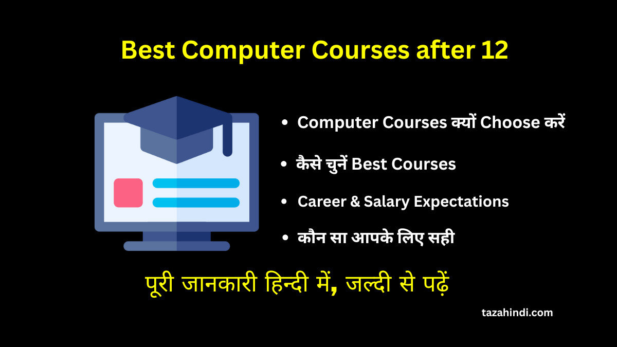 Best Computer Courses after 12th тАУ High Salary рд╡рд╛рд▓реЗ Top Career Options 2025