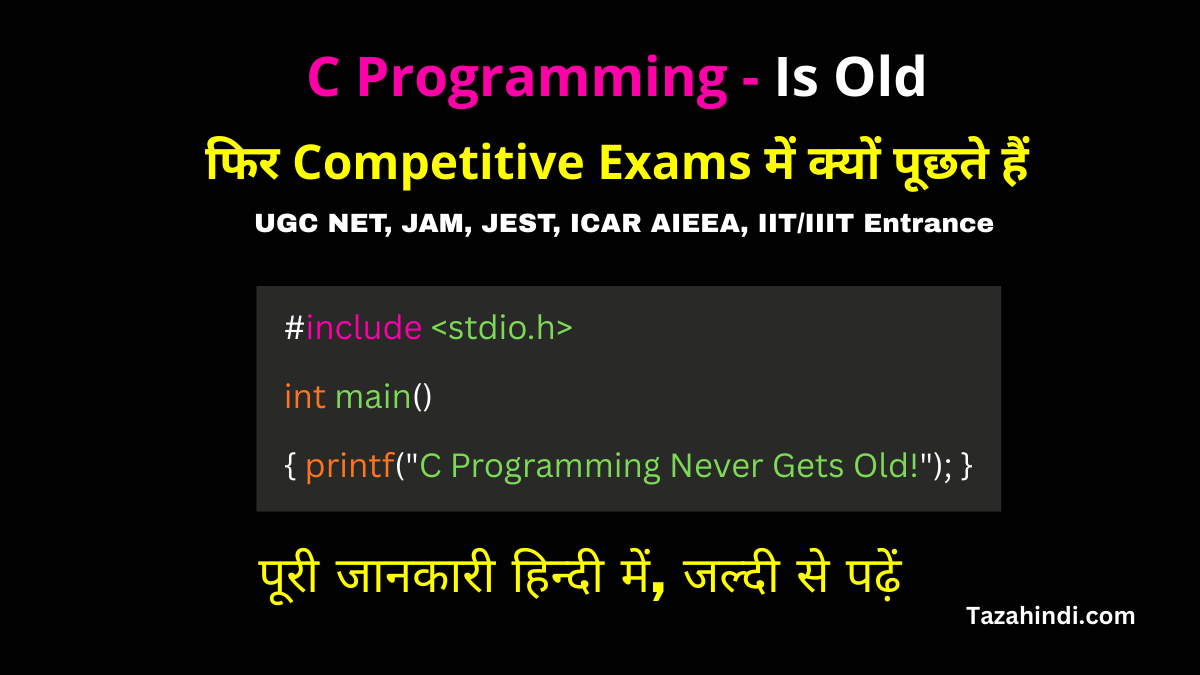 C Programming Language 50 साल पुरानी है, फिर भी GATE, NET और IIT Exams में क्यों पूछी जाती है