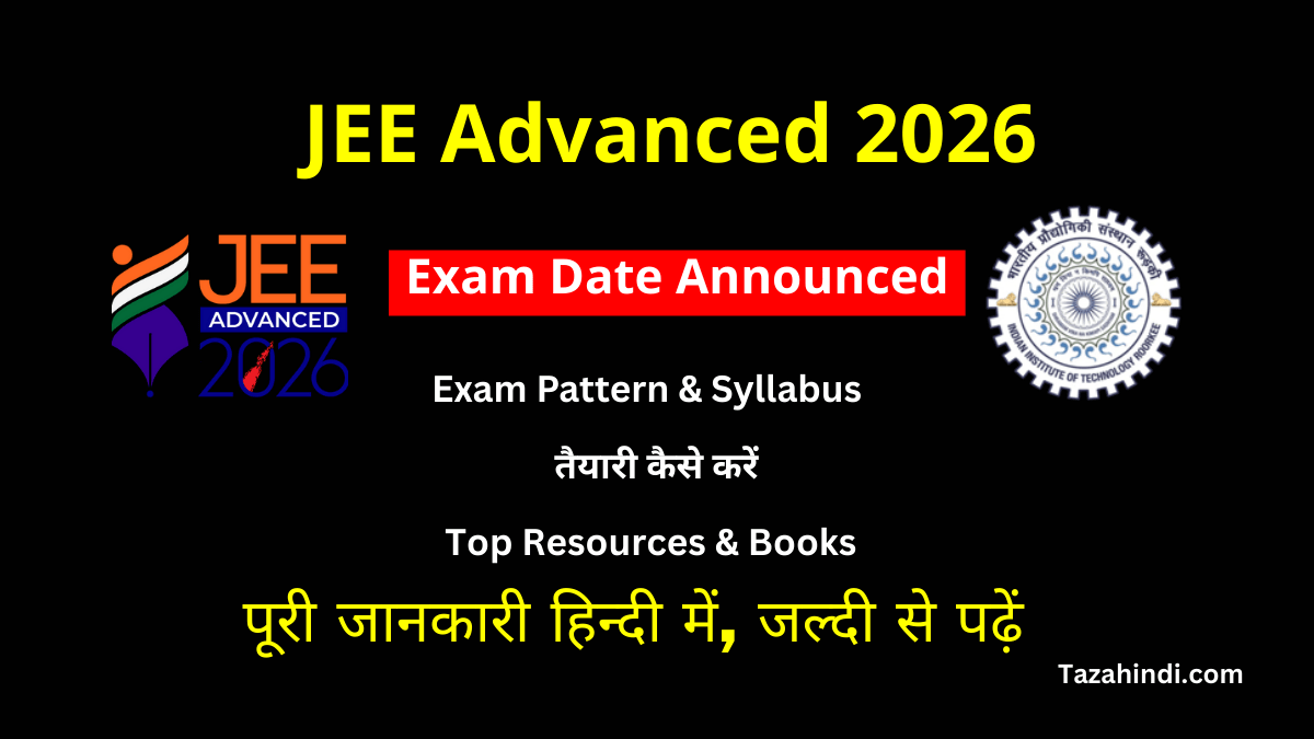JEE Advanced 2026 Exam Date Out! आखिरकार IIT ने कर दिया बड़ा ऐलान – Students के लिए Important Update जरूर पढ़ें