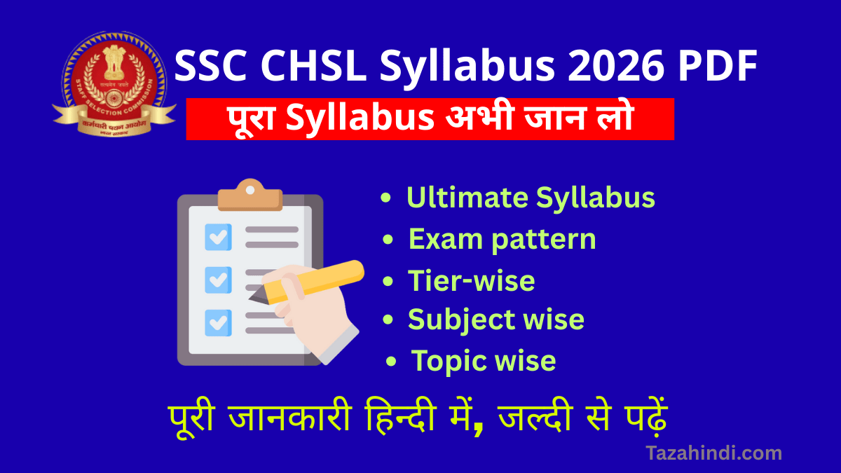SSC CHSL Syllabus 2026 Out: рдкреВрд░рд╛ Syllabus рдЕрднреА рдЬрд╛рди рд▓реЛ, рдирд╣реАрдВ рддреЛ Preparation рд░рд╣ рдЬрд╛рдПрдЧреА рдЕрдзреВрд░реА