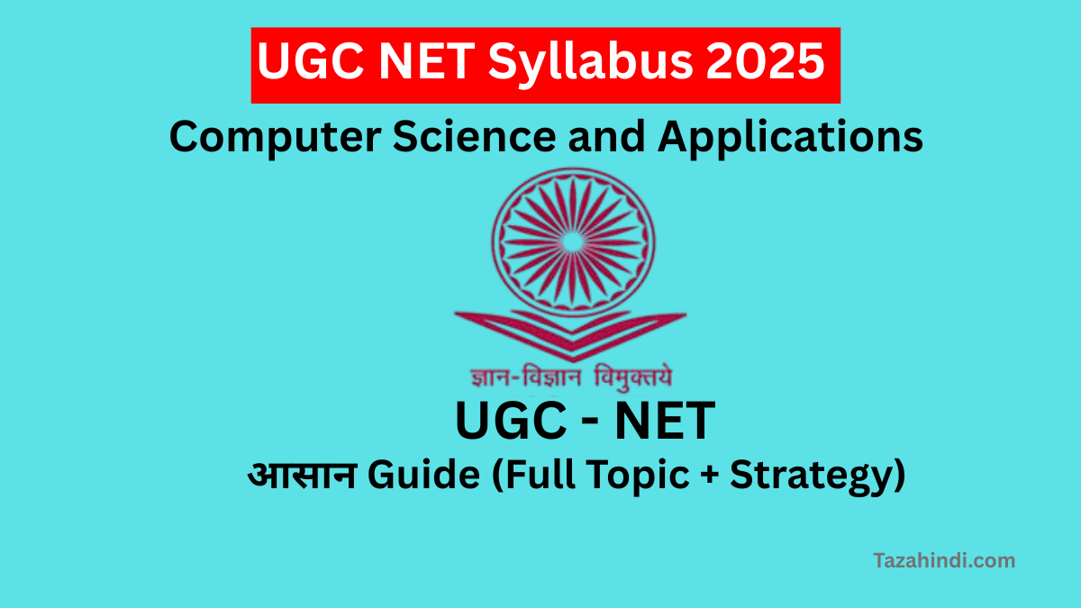 UGC NET Syllabus 2025: Computer Science and Applications рдХреА рд╕рдмрд╕реЗ рдЖрд╕рд╛рди Guide (Full Topic + Strategy)